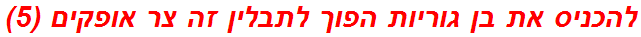 להכניס את בן גוריות הפוך לתבלין זה צר אופקים (5)