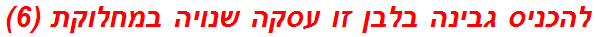 להכניס גבינה בלבן זו עסקה שנויה במחלוקת (6)