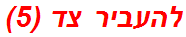 להעביר צד (5)