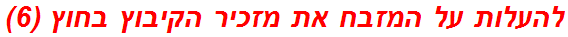 להעלות על המזבח את מזכיר הקיבוץ בחוץ (6)