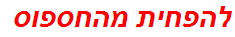 להפחית מהחספוס