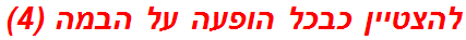 להצטיין כבכל הופעה על הבמה (4)