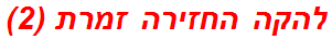 להקה החזירה זמרת (2)