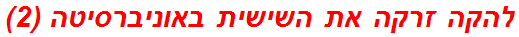 להקה זרקה את השישית באוניברסיטה (2)