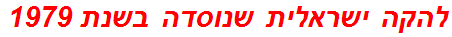 להקה ישראלית שנוסדה בשנת 1979