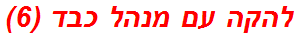 להקה עם מנהל כבד (6)