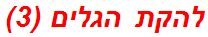 להקת הגלים (3)