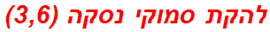 להקת סמוקי נסקה (3,6)