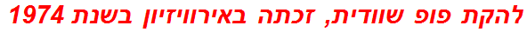 להקת פופ שוודית, זכתה באירוויזיון בשנת 1974