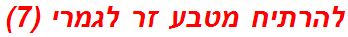 להרתיח מטבע זר לגמרי (7)