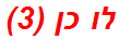 לו כן (3)