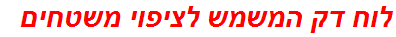 לוח דק המשמש לציפוי משטחים