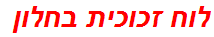 לוח זכוכית בחלון