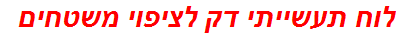 לוח תעשייתי דק לציפוי משטחים