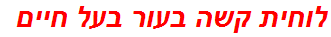 לוחית קשה בעור בעל חיים