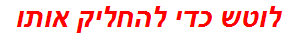 לוטש כדי להחליק אותו