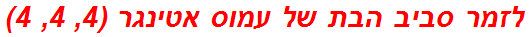 לזמר סביב הבת של עמוס אטינגר (4, 4, 4)