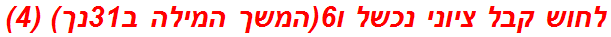 לחוש קבל ציוני נכשל ו6(המשך המילה ב31נך) (4)