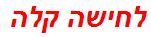 לחישה קלה