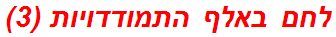 לחם באלף התמודדויות (3)