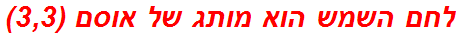 לחם השמש הוא מותג של אוסם (3,3)