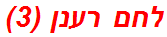 לחם רענן (3)