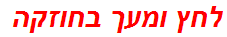 לחץ ומעך בחוזקה