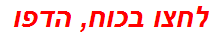 לחצו בכוח, הדפו