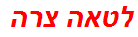 לטאה צרה