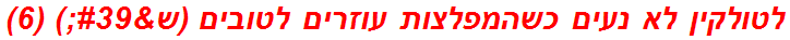 לטולקין לא נעים כשהמפלצות עוזרים לטובים (ש') (6)