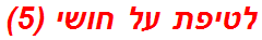 לטיפת על חושי (5)