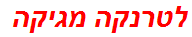 לטרנקה מגיקה