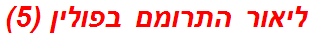 ליאור התרומם בפולין (5)