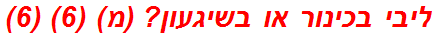ליבי בכינור או בשיגעון? (מ) (6) (6)