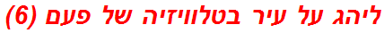 ליהג על עיר בטלוויזיה של פעם (6)