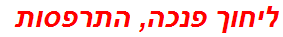 ליחוך פנכה, התרפסות