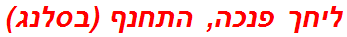 ליחך פנכה, התחנף (בסלנג)