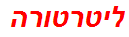 ליטרטורה