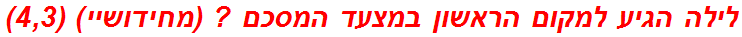 לילה הגיע למקום הראשון במצעד המסכם ? (מחידושיי) (4,3)
