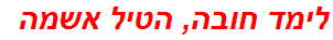 לימד חובה, הטיל אשמה