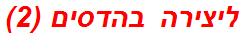 ליצירה בהדסים (2)