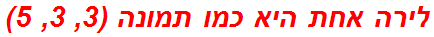 לירה אחת היא כמו תמונה (3, 3, 5)