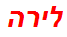 לירה