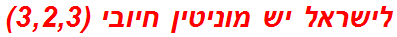 לישראל יש מוניטין חיובי (3,2,3)