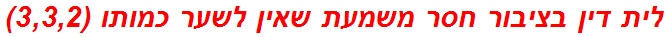 לית דין בציבור חסר משמעת שאין לשער כמותו (3,3,2)