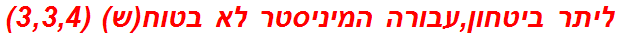 ליתר ביטחון,עבורה המיניסטר לא בטוח(ש) (3,3,4)