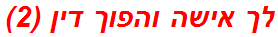 לך אישה והפוך דין (2)