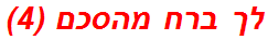 לך ברח מהסכם (4)