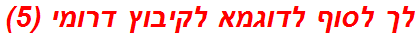 לך לסוף לדוגמא לקיבוץ דרומי (5)