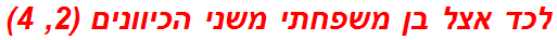 לכד אצל בן משפחתי משני הכיוונים (2, 4)